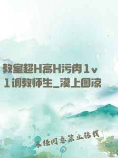 教室超H高H污肉1v1调教师生