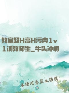 教室超H高H污肉1v1调教师生