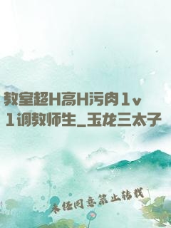 教室超H高H污肉1v1调教师生