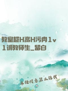 教室超H高H污肉1v1调教师生