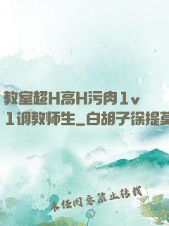 教室超H高H污肉1v1调教师生