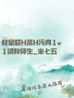 教室超H高H污肉1v1调教师生