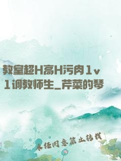 教室超H高H污肉1v1调教师生