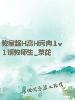 教室超H高H污肉1v1调教师生