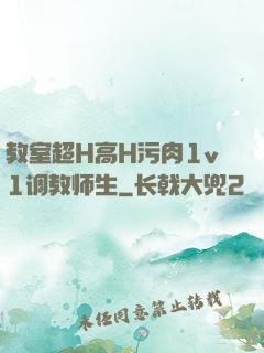 教室超H高H污肉1v1调教师生