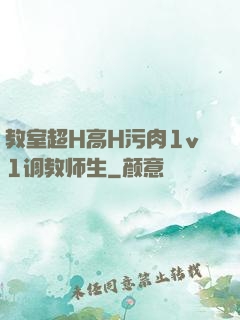 教室超H高H污肉1v1调教师生