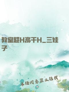 教室超H高干H