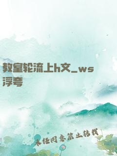 教室轮流上h文