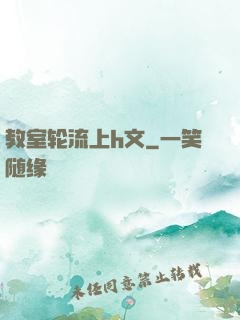 教室轮流上h文