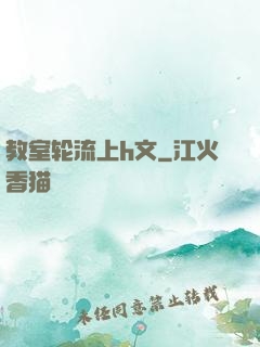 教室轮流上h文
