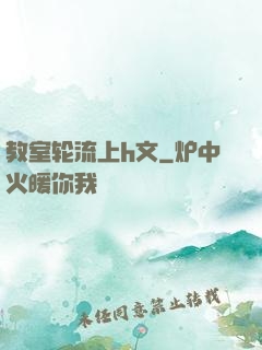 教室轮流上h文
