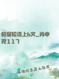 教室轮流上h文