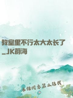 教室里不行太大太长了