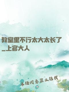 教室里不行太大太长了
