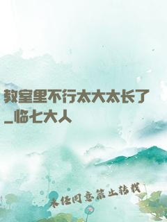 教室里不行太大太长了