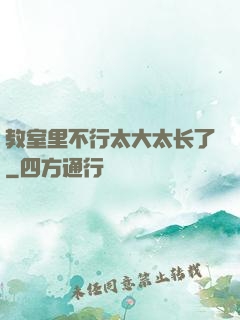教室里不行太大太长了