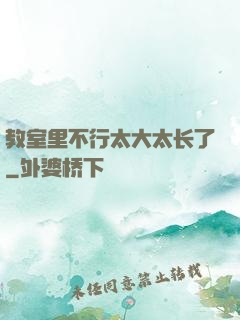 教室里不行太大太长了