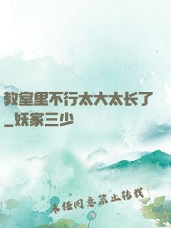 教室里不行太大太长了