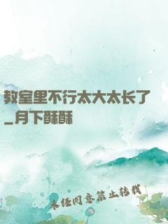 教室里不行太大太长了