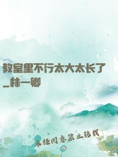 教室里不行太大太长了