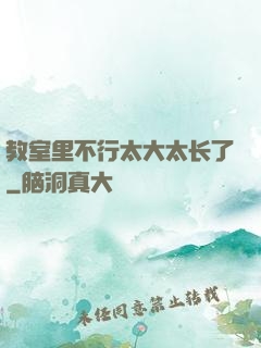 教室里不行太大太长了