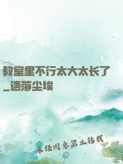 教室里不行太大太长了