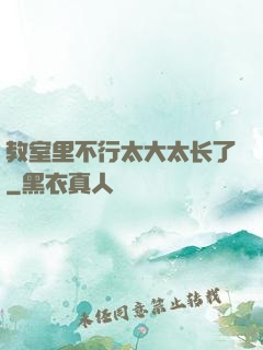 教室里不行太大太长了