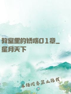教室里的娇喘01章