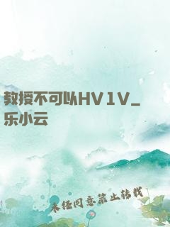 教授不可以HV1V