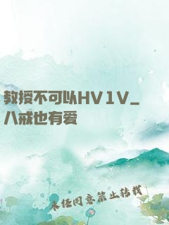 教授不可以HV1V