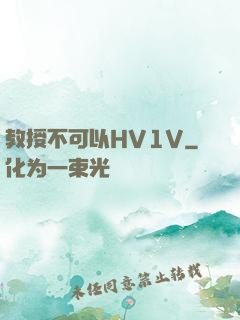 教授不可以HV1V