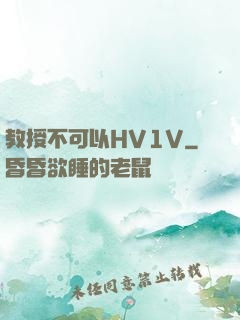 教授不可以HV1V