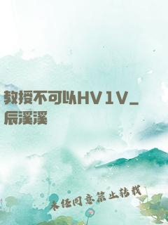 教授不可以HV1V