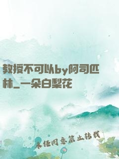 教授不可以by阿司匹林
