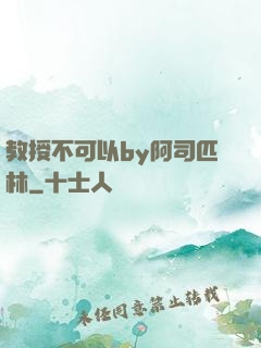 教授不可以by阿司匹林
