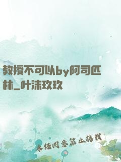 教授不可以by阿司匹林