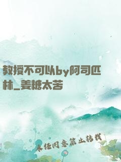 教授不可以by阿司匹林