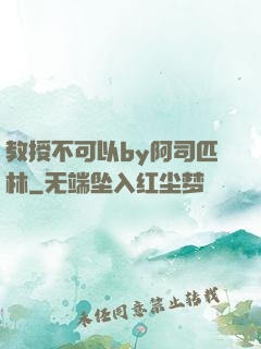 教授不可以by阿司匹林