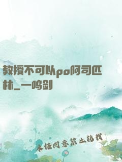 教授不可以po阿司匹林