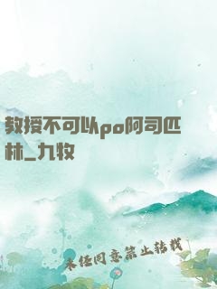 教授不可以po阿司匹林