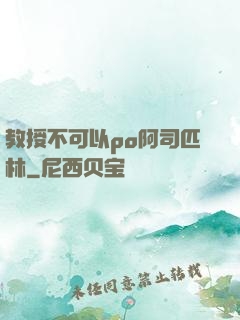 教授不可以po阿司匹林
