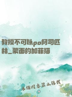 教授不可以po阿司匹林
