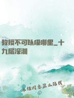 教授不可以吸哪里