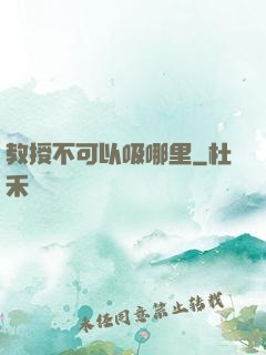 教授不可以吸哪里