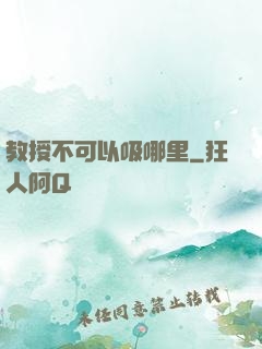 教授不可以吸哪里
