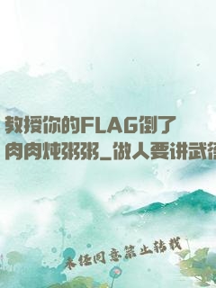 教授你的FLAG倒了肉肉炖粥粥