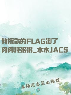 教授你的FLAG倒了肉肉炖粥粥