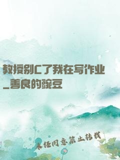 教授别C了我在写作业