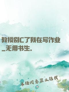教授别C了我在写作业