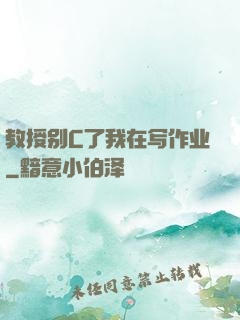 教授别C了我在写作业